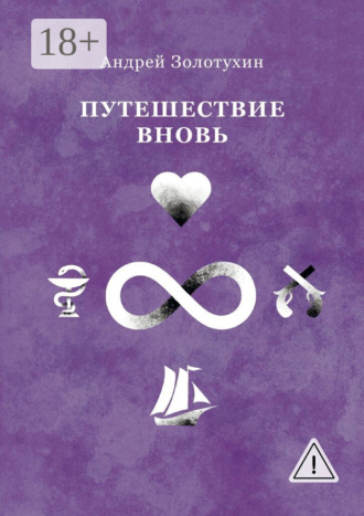 Путешествие вновь