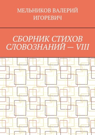 СБОРНИК СТИХОВ СЛОВОЗНАНИЙ – VIII