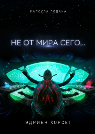 Не от мира сего…