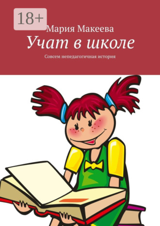 Учат в школе. Совсем непедагогичная история