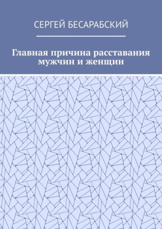 Главная причина расставания мужчин и женщин