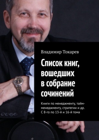 Список книг, вошедших в собрание сочинений. Книги по менеджменту, тайм-менеджменту, стратегии и др. С 8-го по 13-й и 16-й тома