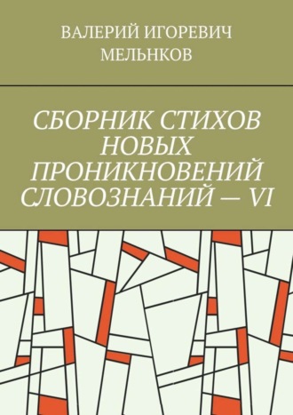 СБОРНИК СТИХОВ НОВЫХ ПРОНИКНОВЕНИЙ СЛОВОЗНАНИЙ – VI