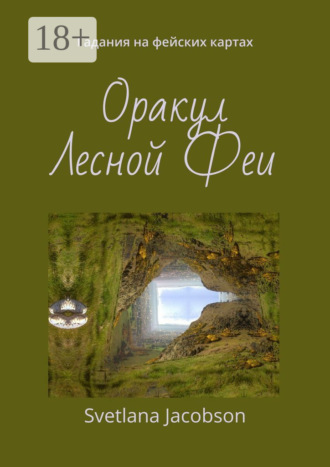 Оракул Лесной Феи. Гадания на фейских картах