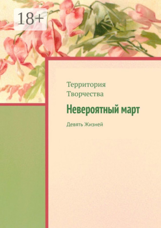 Невероятный март. Девять Жизней