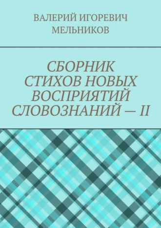 СБОРНИК СТИХОВ НОВЫХ ВОСПРИЯТИЙ СЛОВОЗНАНИЙ – II
