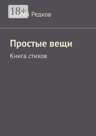 Простые вещи. Книга стихов