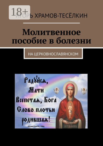 Молитвенное пособие в болезни. На церковнославянском