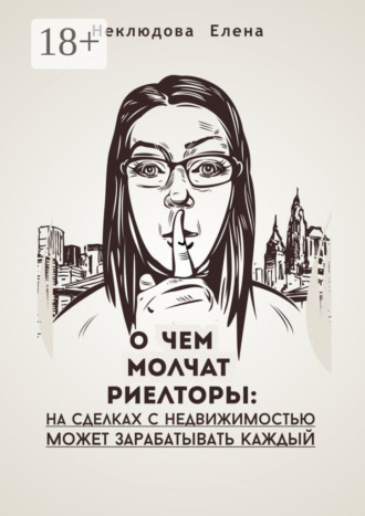 О ЧЕМ МОЛЧАТ РИЕЛТОРЫ: на сделках с недвижимостью может зарабатывать каждый
