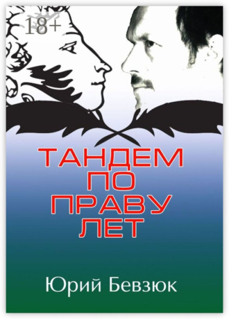Тандем по праву лет