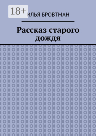 Рассказ старого дождя