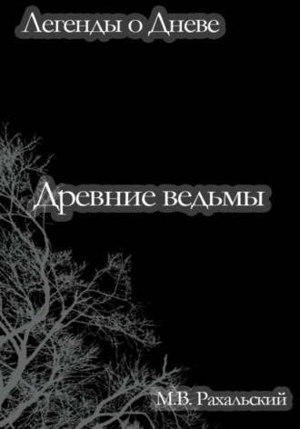 Древние ведьмы