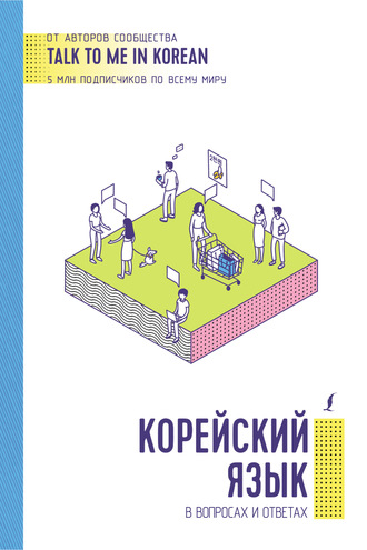 Корейский язык в вопросах и ответах