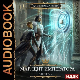 Мар. Щит императора