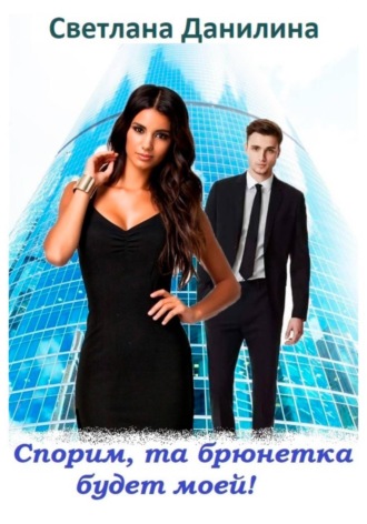 Спорим, та брюнетка будет моей