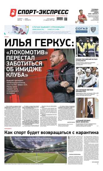 Спорт-экспресс 68-2020