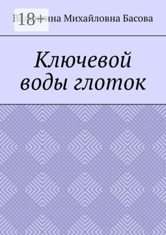 Ключевой воды глоток