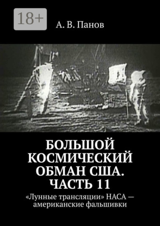 Большой космический обман США. Часть 11. «Лунные трансляции» НАСА – американские фальшивки