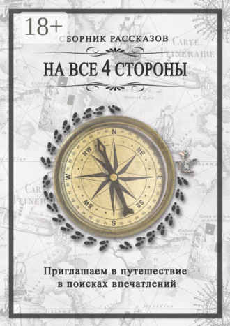 На все 4 стороны