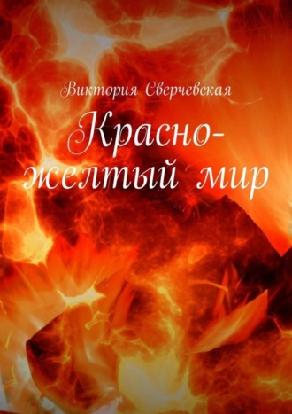 Красно-желтый мир