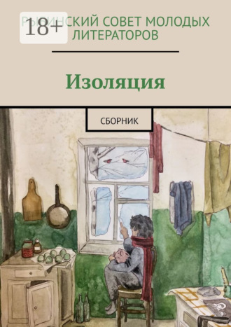 Изоляция. Сборник