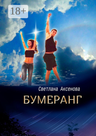 Бумеранг. Приключения в Купальскую ночь