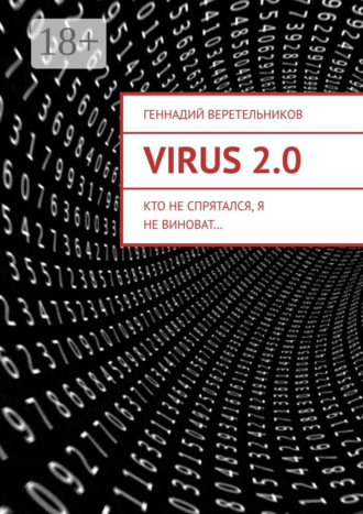 VIRUS 2.0. Кто не спрятался, я не виноват…