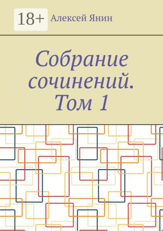 Собрание сочинений. Том 1