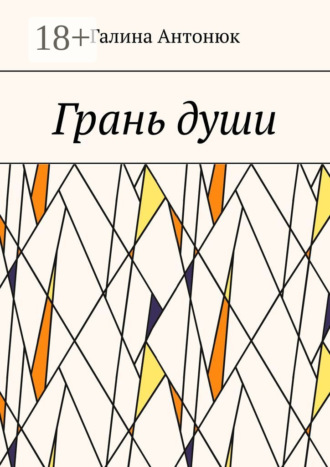 Грань души