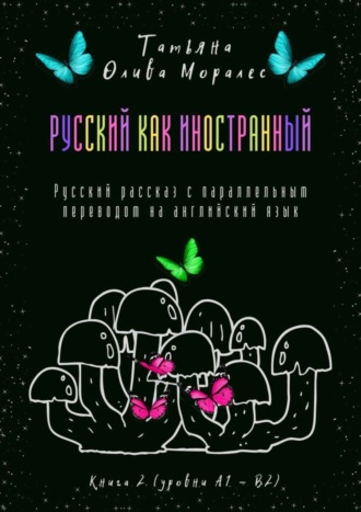 Русский как иностранный. Русский рассказ с параллельным переводом на английский язык. Книга 2 (уровни А1—В2)