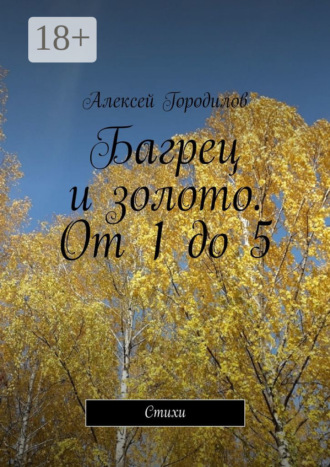 Багрец и золото. От 1 до 5. Стихи