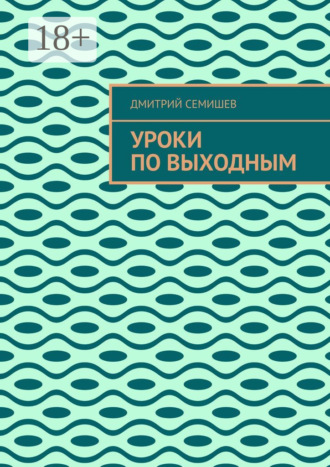 Уроки по выходным