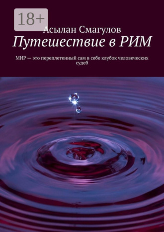 Путешествие в РИМ