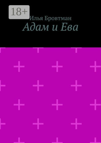 Адам и Ева