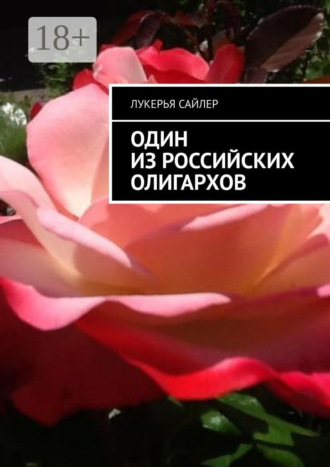 Один из российских олигархов