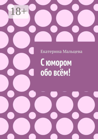 С юмором обо всём!