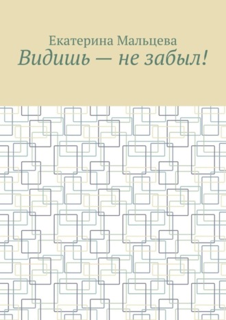 Видишь – не забыл!