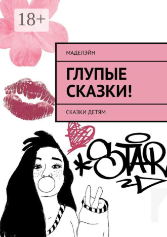 Глупые сказки! Сказки детям