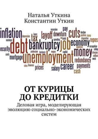 От курицы до кредитки. Деловая игра, моделирующая эволюцию социально-экономических систем