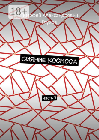 Сияние космоса. Часть 3