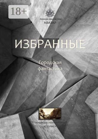 Избранные. Городская фантастика
