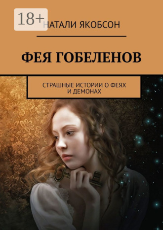 Фея гобеленов. Страшные истории о феях и демонах