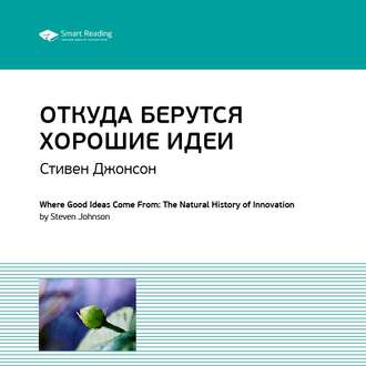 Ключевые идеи книги: Откуда берутся хорошие идеи. Стивен Джонсон