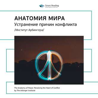 Ключевые идеи книги: Анатомия мира: устранение причин конфликта. Институт Арбингера