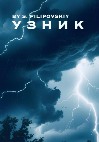 Узник