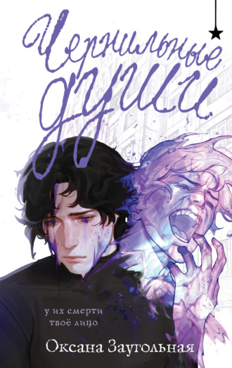 Чернильные души