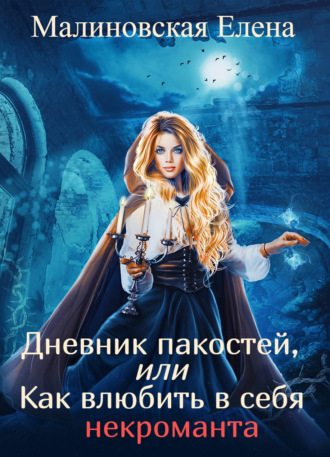 Дневник пакостей, или Как влюбить в себя некроманта