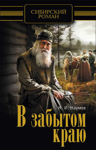 В забытом краю