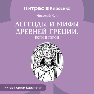 Легенды и мифы Древней Греции. Выпуск I