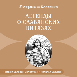 Легенды о славянских витязях